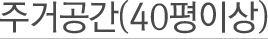 ְ׸ (40̻)